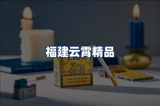 福建云霄精品